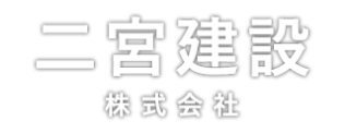 二宮建設株式会社