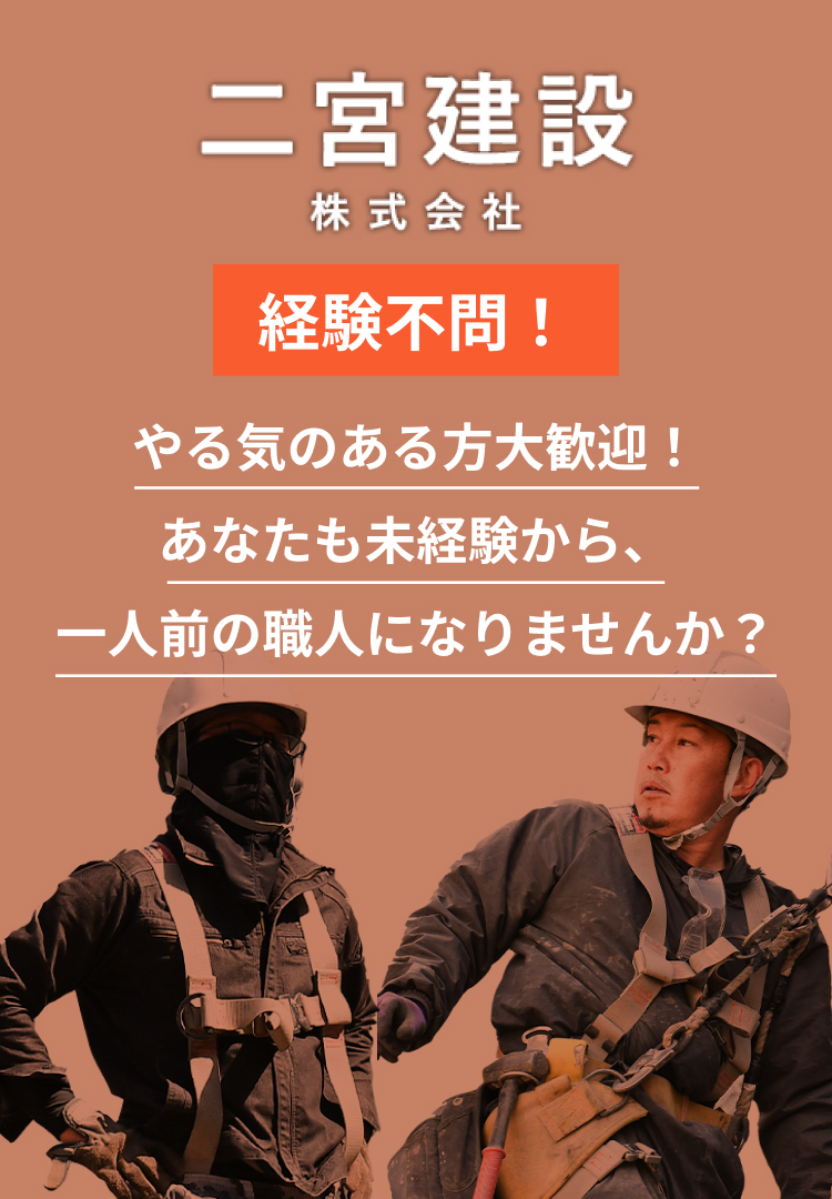 経験不問！やる気のある方大歓迎！あなたも未経験から、一人前の職人になりませんか？