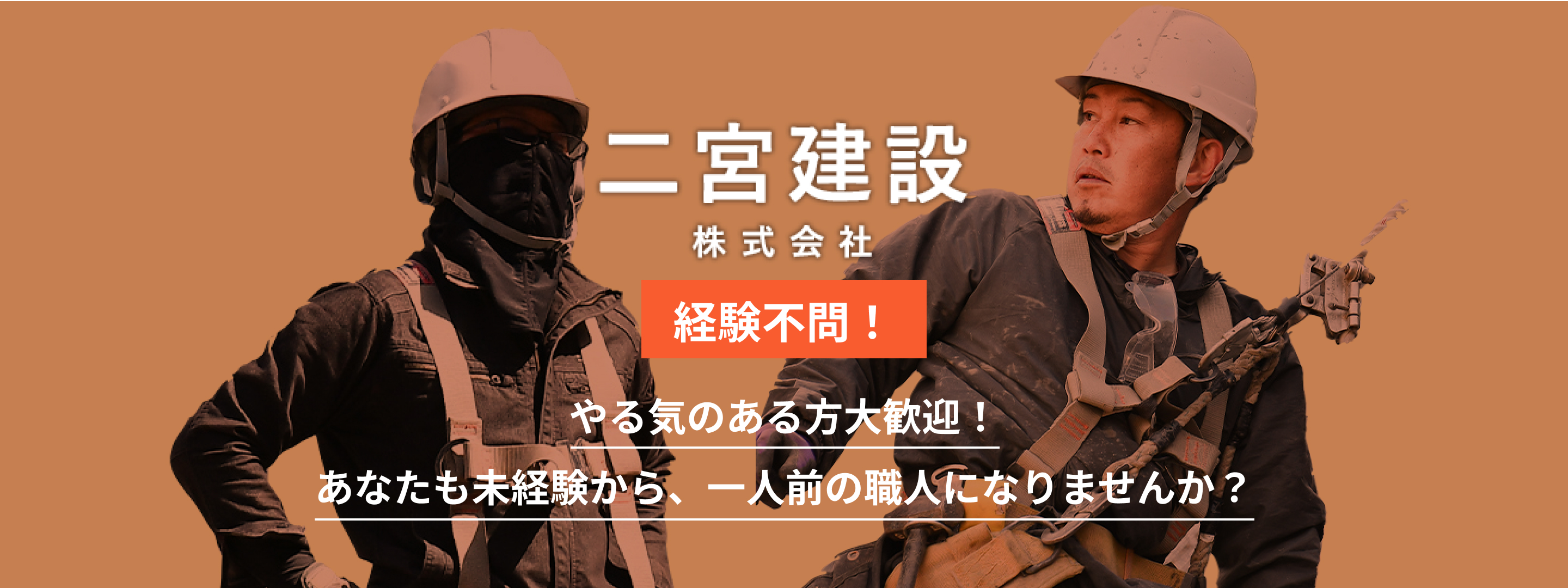 経験不問！やる気のある方大歓迎！あなたも未経験から、一人前の職人になりませんか？